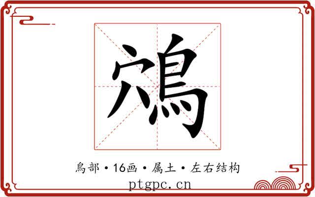 鴪 鴪