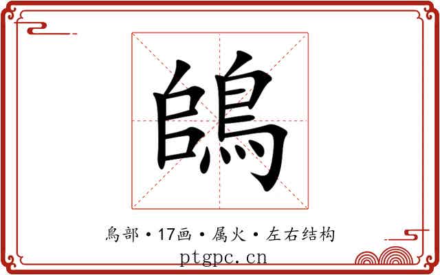 鴭