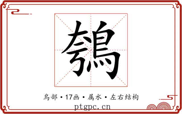 鴮
