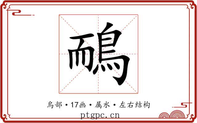 鴯 鴯