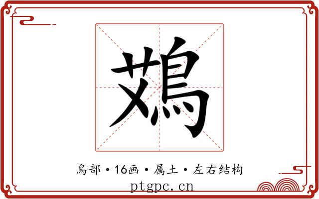鴱 鴱