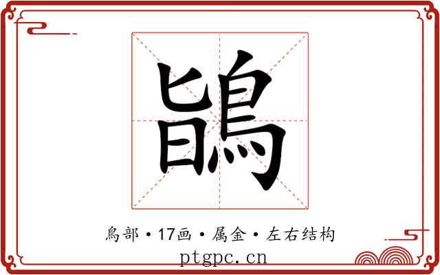 鴲