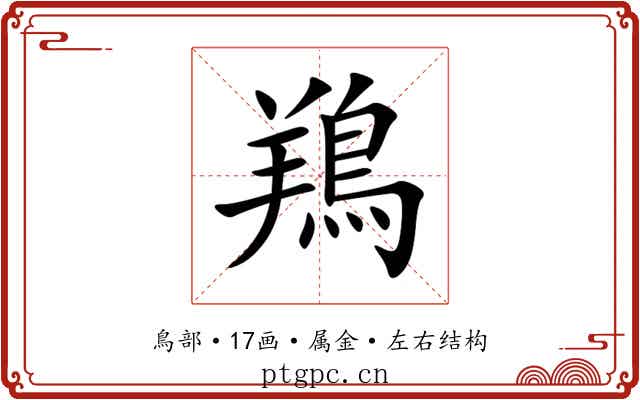 鴹 鴹