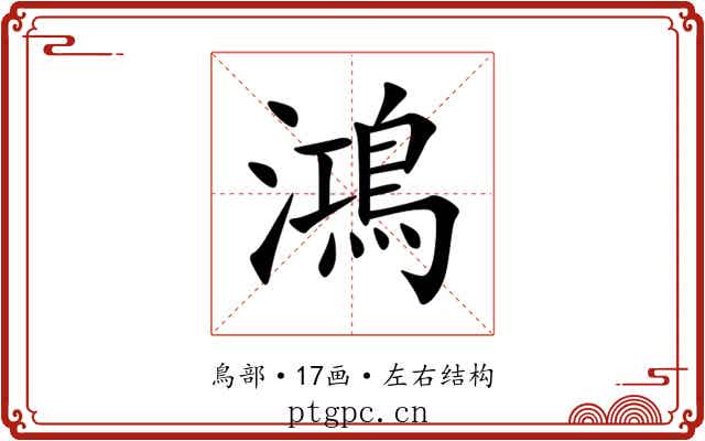 鴻