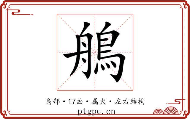 鵃 鵃