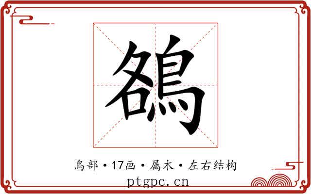 鵅