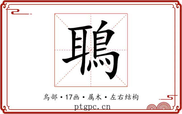 鵈