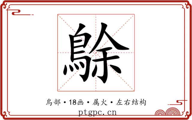 鵌 鵌