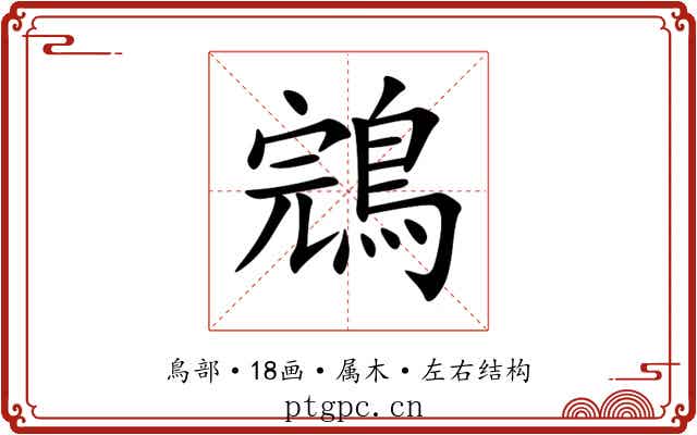 鵍 鵍