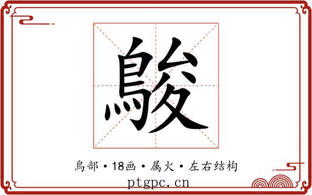 鵔 鵔