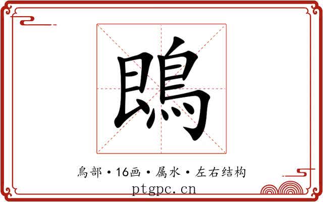 鵖 鵖