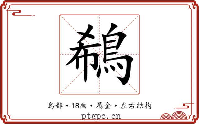鵗