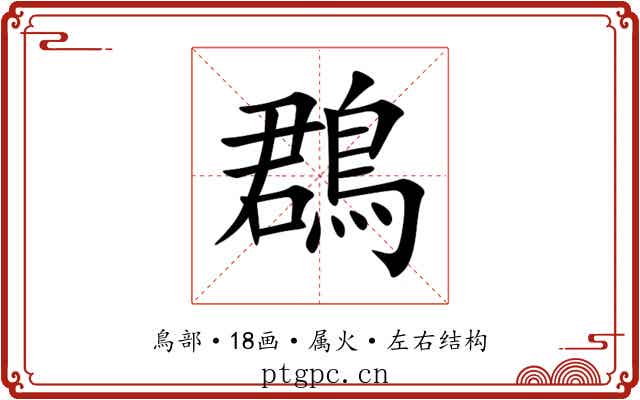 鵘