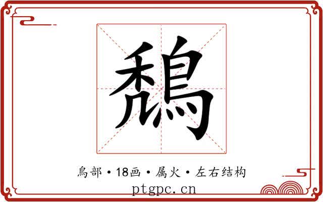 鵚 鵚