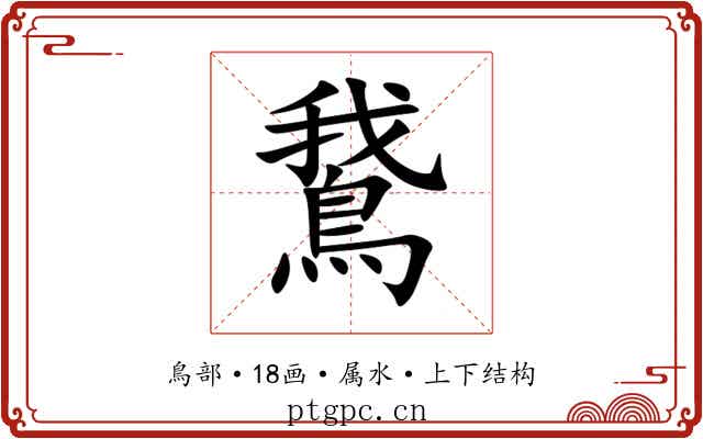 鵞