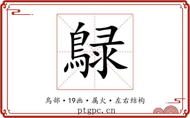 鵦 鵦