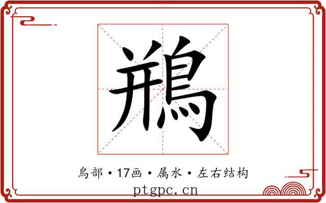 鵧 鵧
