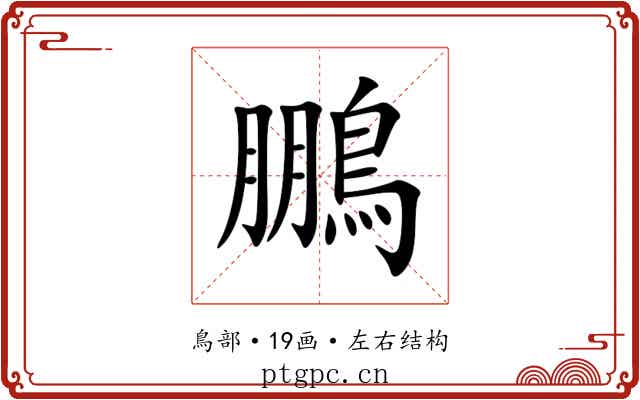 鵬 鵬