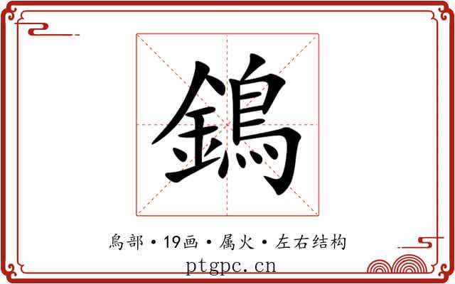 鵭