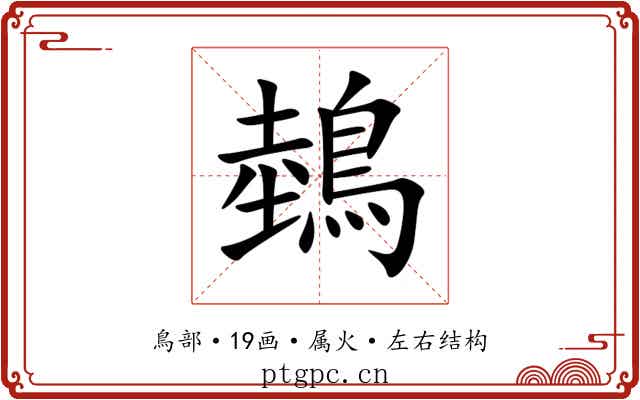 鵱