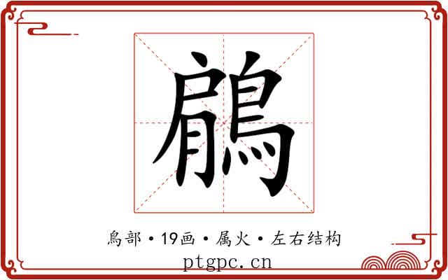 鵳 鵳