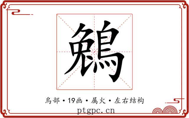 鵵 鵵