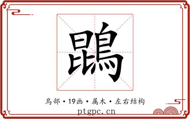 鵾 鵾