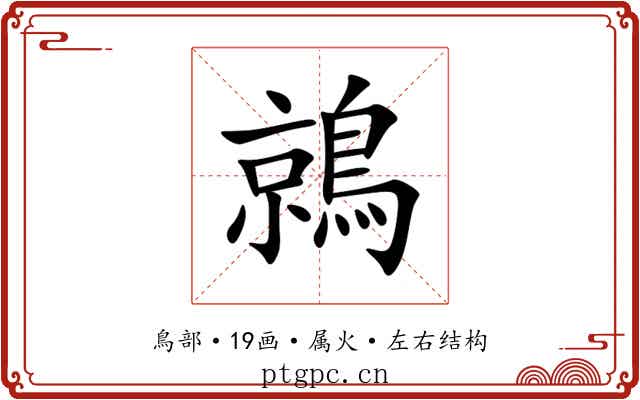 鶁