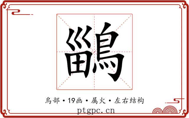 鶅