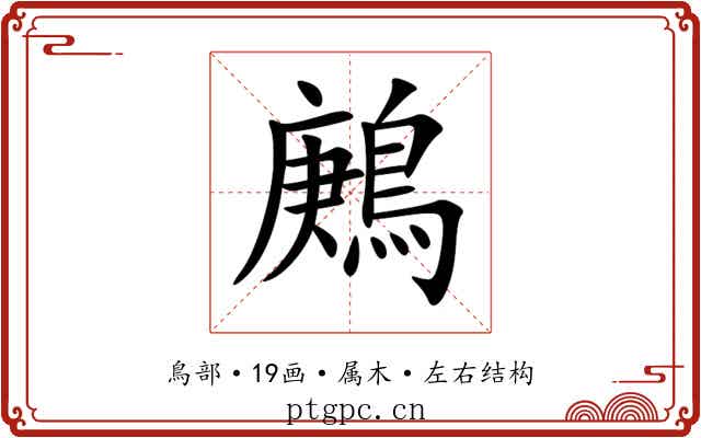 鶊 鶊