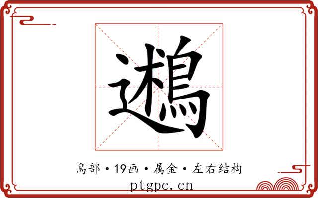 鶐