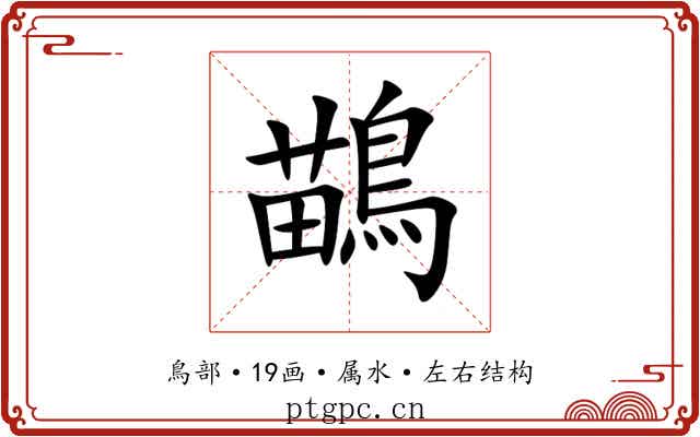 鶓