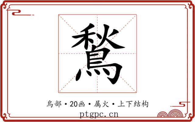 鶖 鶖
