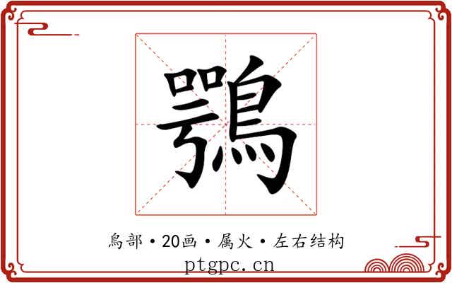 鶚 鶚