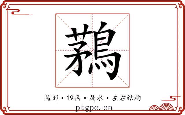 鶜