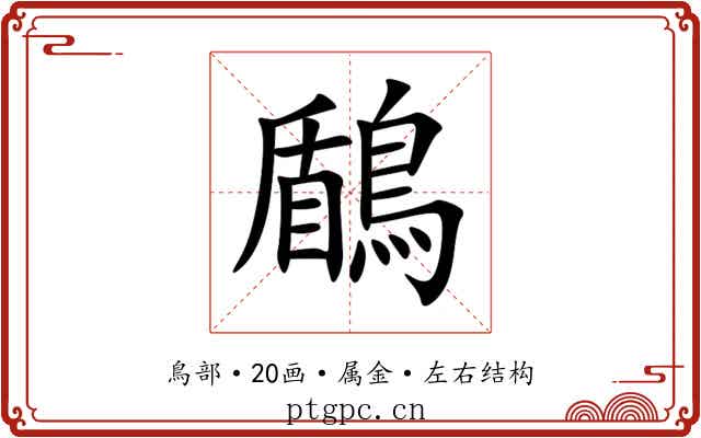 鶞 鶞