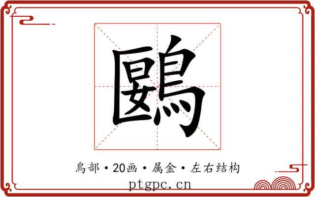 鶠