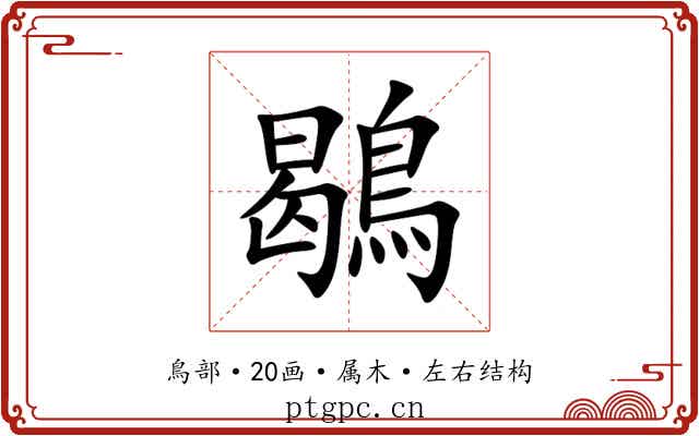 鶡