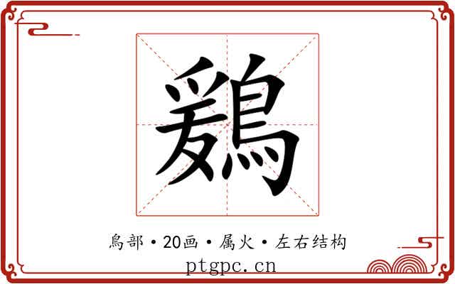 鶢