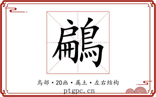 鶣 鶣