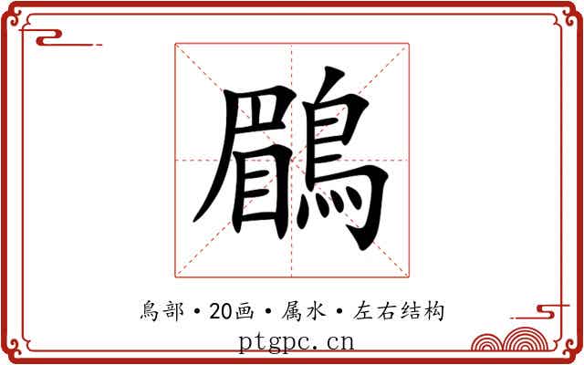 鶥 鶥