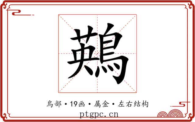 鶧