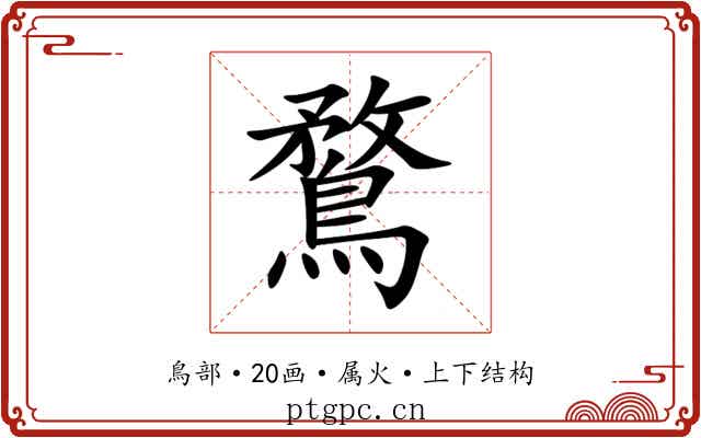 鶩