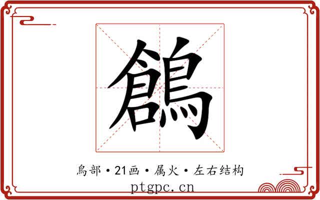 鶬