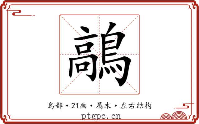 鶮