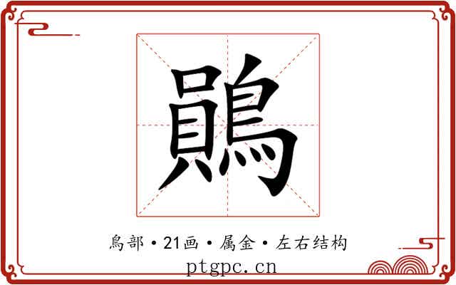 鶰