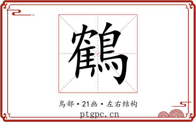 鶴