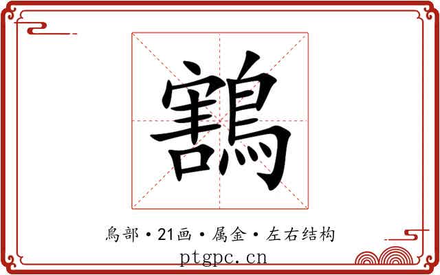 鶷