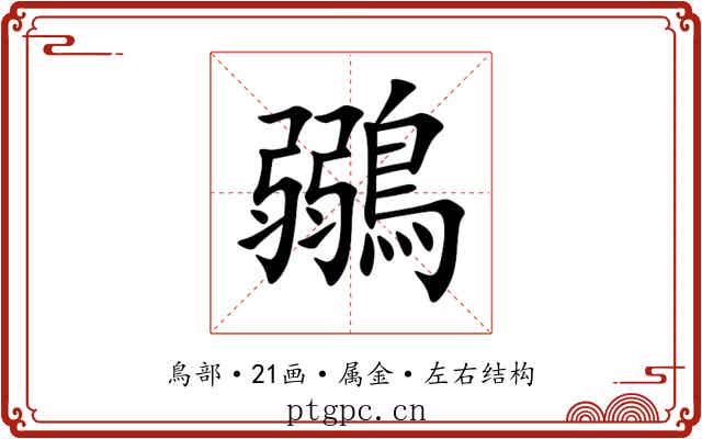鶸 鶸
