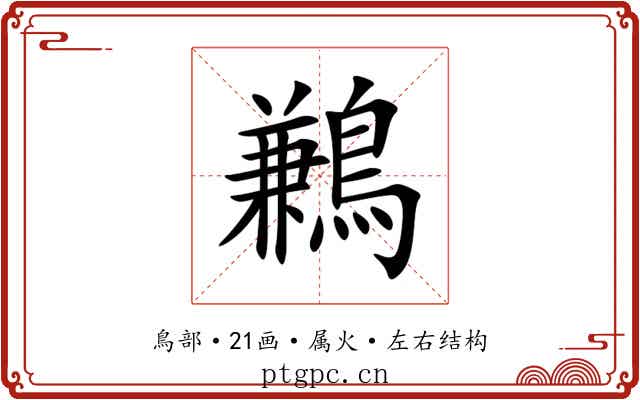 鶼